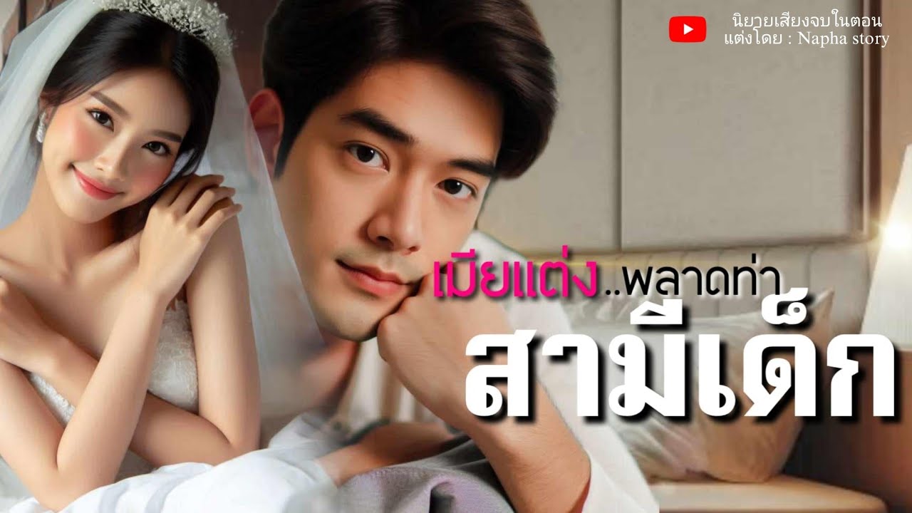 สามีเด็ก | นิยายเสียงจบในตอน #นิยายเสียง