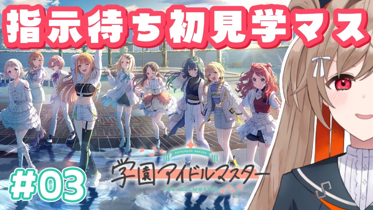 【学園アイドルマスター】#03 課題の18から進める初心者【蔵ノそうじ/Vtuber】
