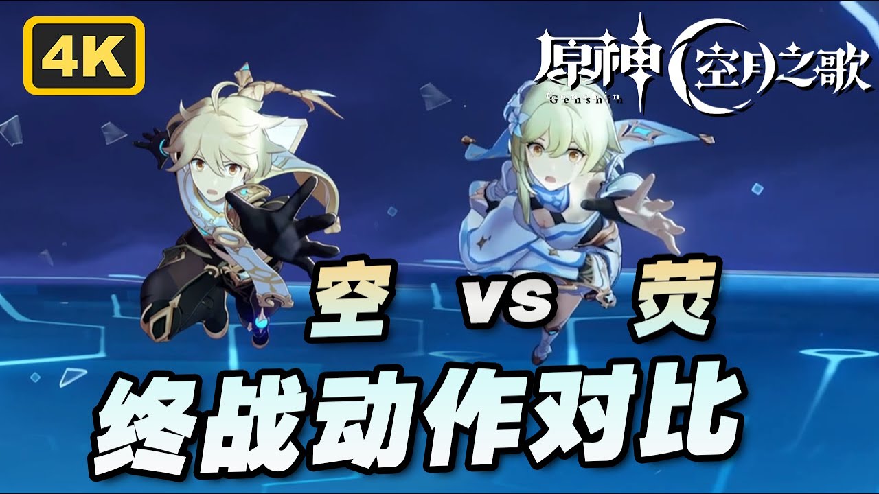 【原神】空vs荧终局大战动作表现对比！哥哥妹妹都太帅了😍