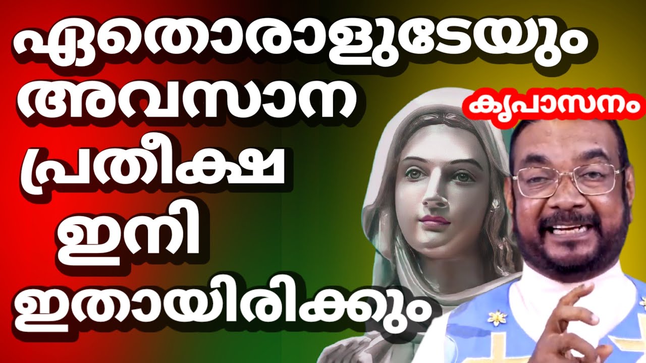ഏതൊരാളുടേയും അവസാന പ്രതീക്ഷ ഇനി ഇതായിരിക്കും (കൃപാസനം )