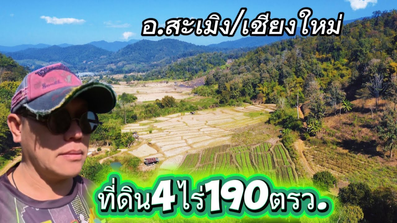 ที่ดินเปล่าEP161.ที่ดิน4ไร่190ตรว.อ.สะเมิง/เชียงใหม่ราคา600,000/ไร่