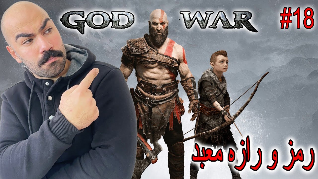 خدای جنگ رازهای معبد تیر فاش می‌شود! | گیم‌پلی با زیرنویس فارسی   پارت 18_God of War 2018