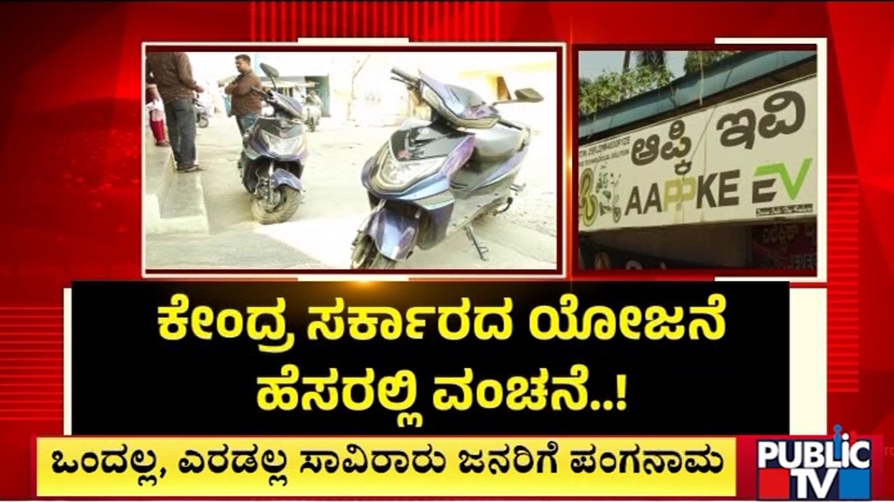 ಗ್ರಾಹಕರ ಹೆಸರಲ್ಲಿ ಲೋನ್‌ ಪಡೆದು ಆರೋಪಿ ಎಸ್ಕೇಪ್‌ | Bengaluru | Public TV
