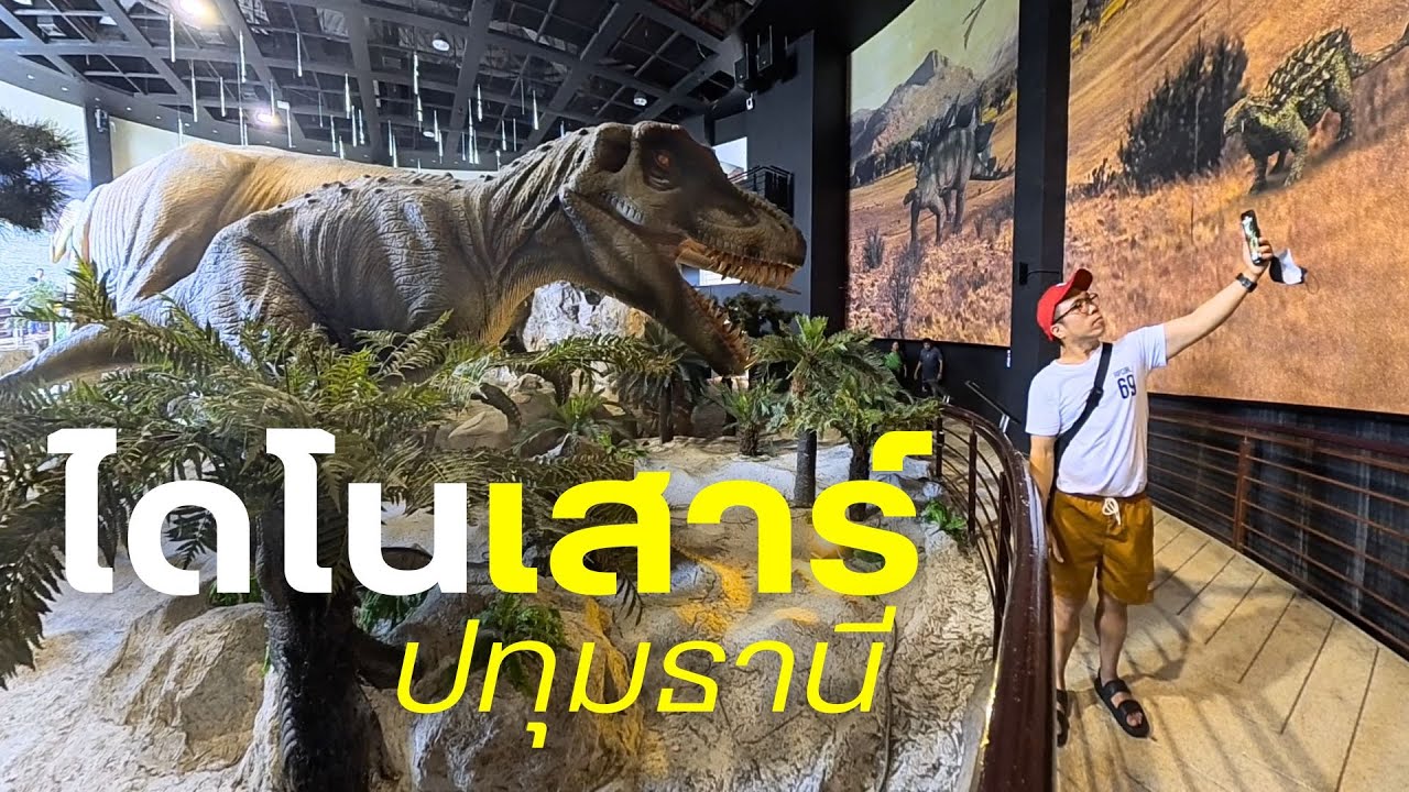 ปุมธานี ก็มี ไดโนเสาร์ ที่ พิพิธภัณฑสถานแห่งชาติธรณีวิทยาเฉลิมพระเกียรติ เที่ยวทั่วไทยไปกับพี่หมู