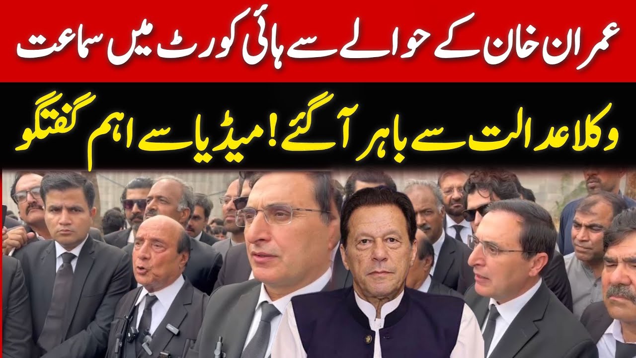 عمران خان کے کیسز کے حوالے سے اسلام آباد ہائی کورٹ میں اہم سماعت! وکلا کی میڈیا سے گفتگو