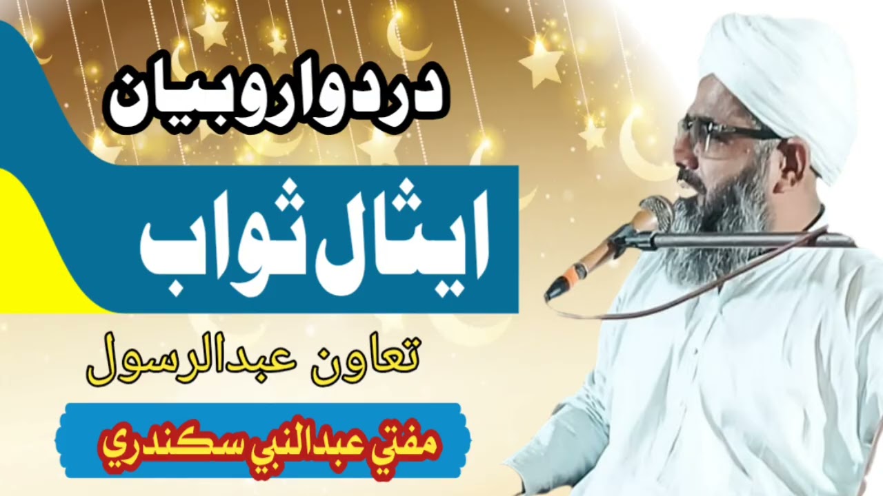 Esale Sawab Mufti Abdul Nabi Sikandari 