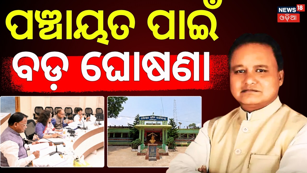 ପଞ୍ଚାୟତ ପାଇଁ ଘୋଷଣା | VB G RAM G Bill Scheme Update |MGNREGA|Odisha Cabinet Meeting |CM Mohan Majhi