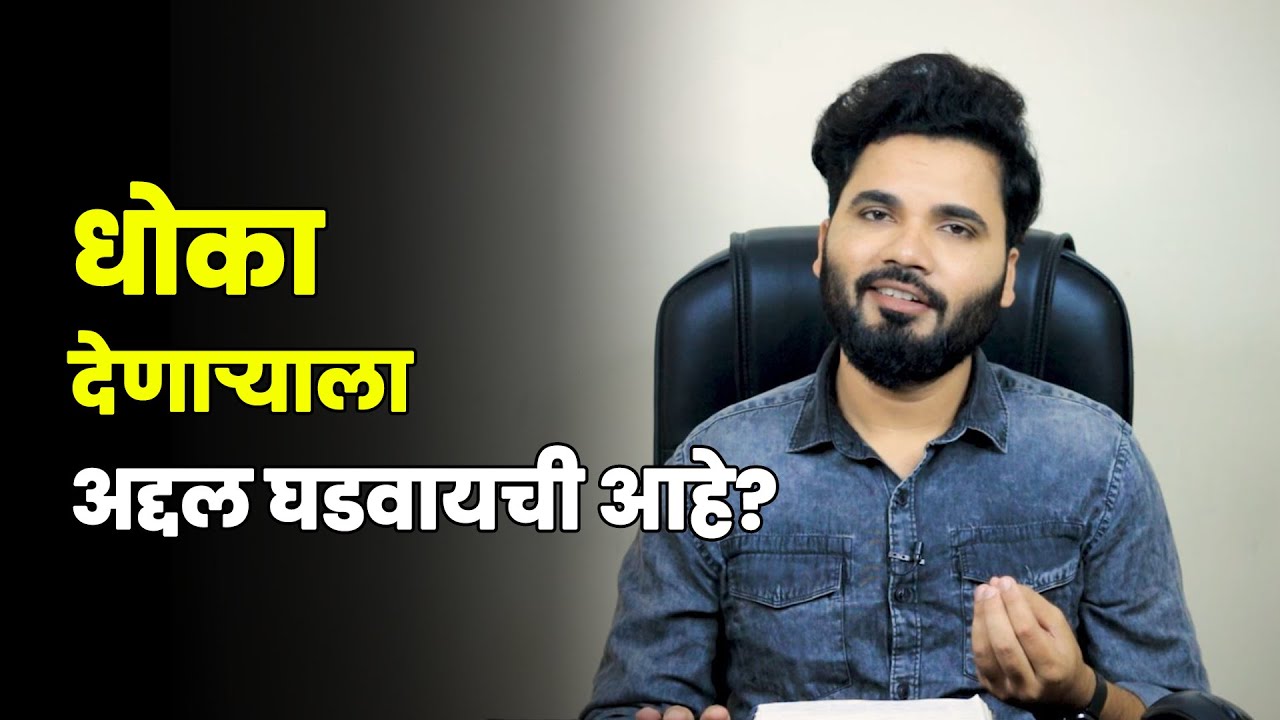 धोका देणाऱ्याला अशी घडेल अद्दल, हा नियम लक्षात ठेवा | Vishnu Vajarde