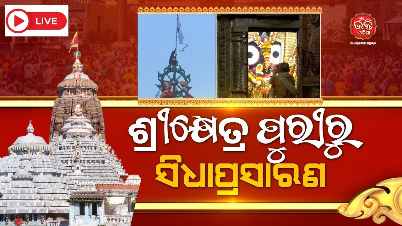 🔴LIVE| ଶ୍ରୀକ୍ଷେତ୍ର ପୁରୀରୁ ସିଧାପ୍ରସାରଣ | Bana Paribartan | Sandhya Alati | 09-03-2026 | Bhakti Odisha
