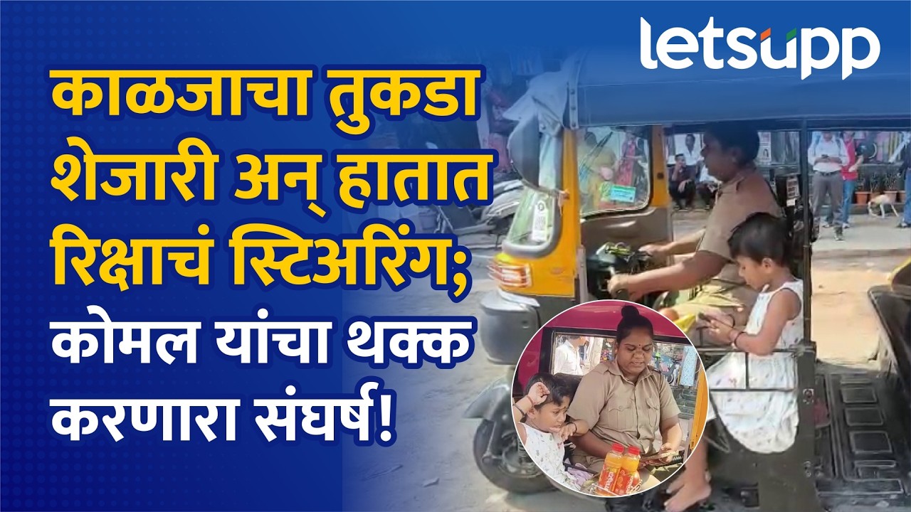 Rickshaw Driving Mom’s Powerful Story | जिद्दी माऊली! 3 वर्षांच्या चिमुरडीसह आईचा रिक्षाप्रवास