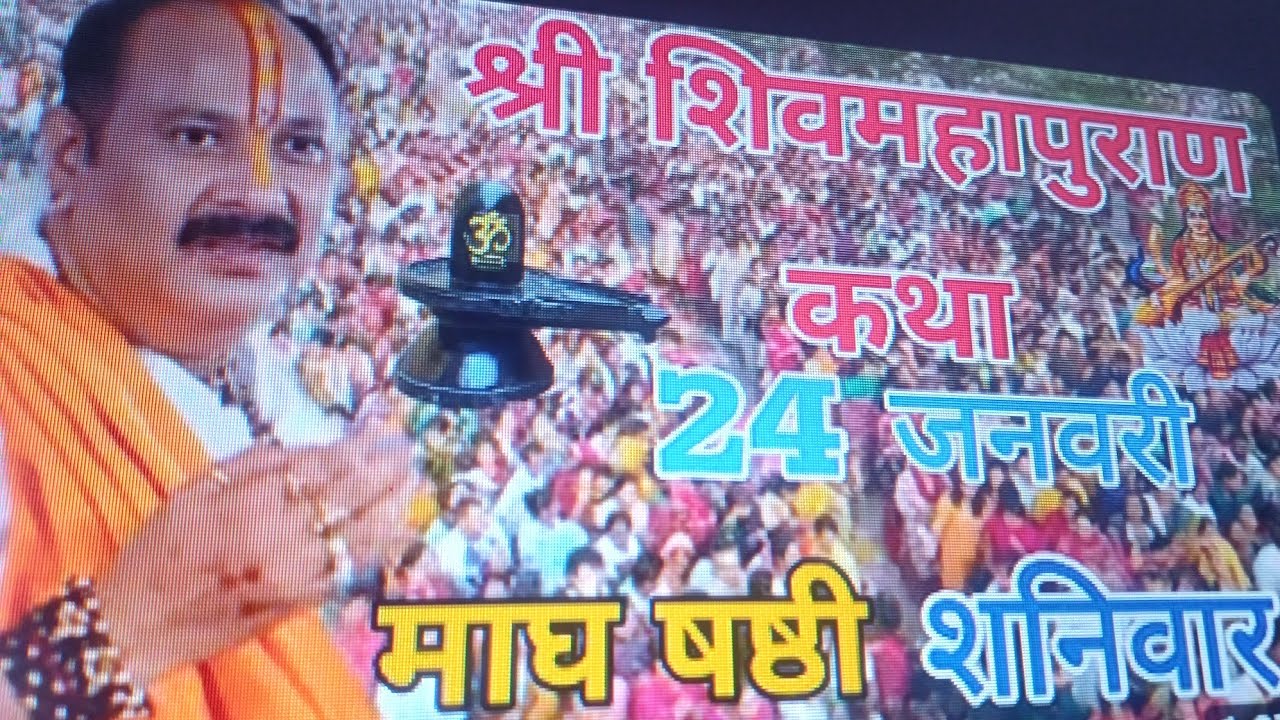 24 जनवरी शनिवार माघ षष्ठी शिवमहापुराण कथा प्रदीप मिश्रा#live #livestream #pradeepmishraji #facts 🙏🌿