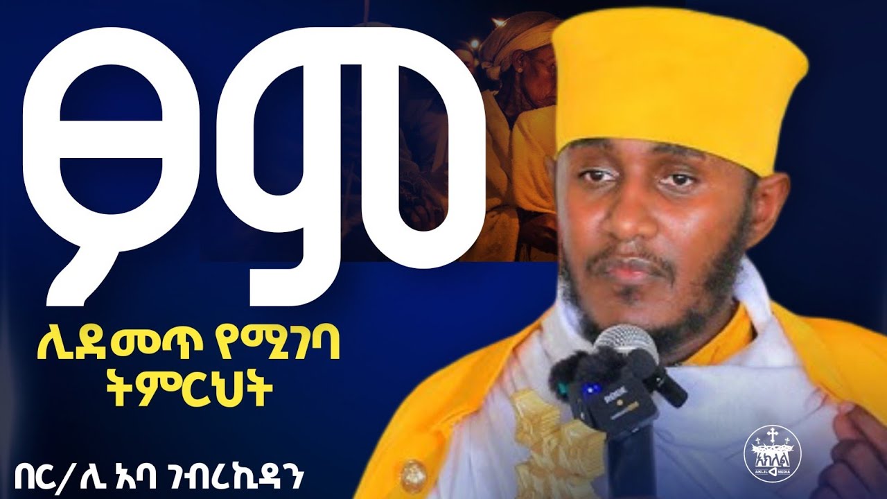🛑New//ሁሉንም አታግበስብሱ አሁኑኑ ጹሙ // የነብያት ጾም//አባ ገብረኪዳን //ልብ የሚነካድንቅ ትምህርት//ራሳችንን የምንለውጥበት