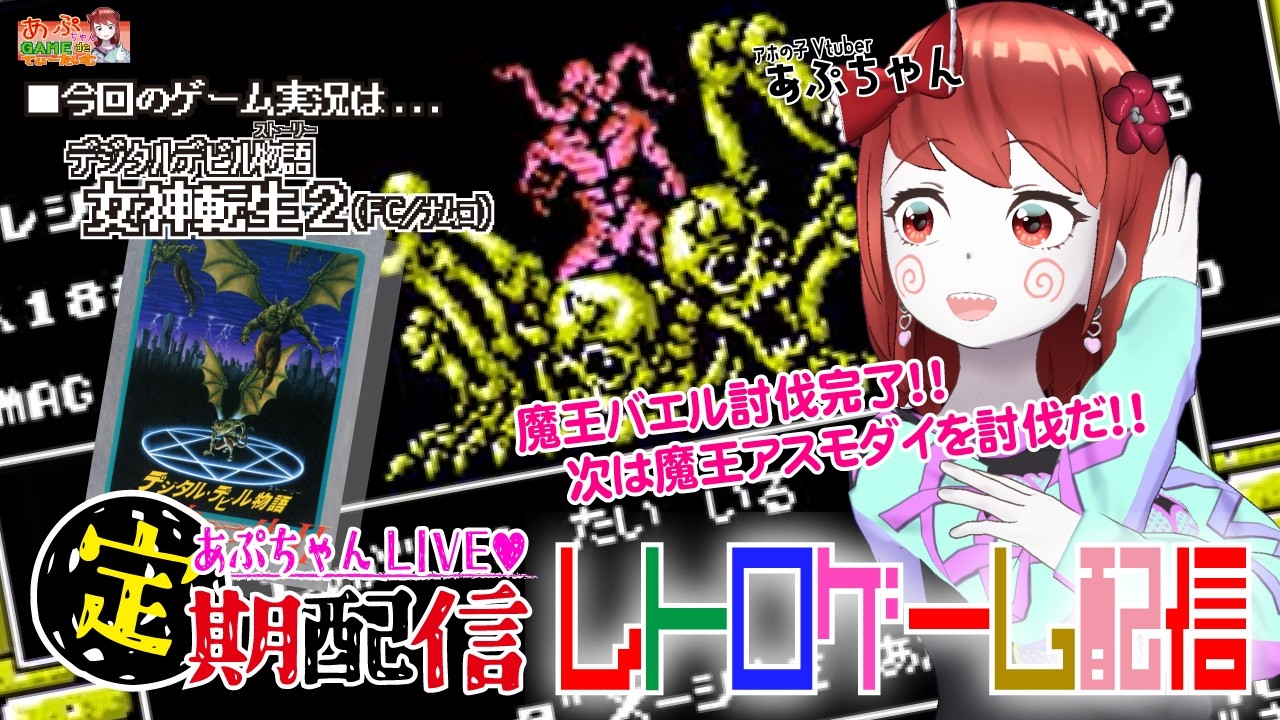 ■レトロゲーム配信「あぷちゃんが『デジタルデビル物語 女神転生２』を攻略するよ！１２」■名作RPG