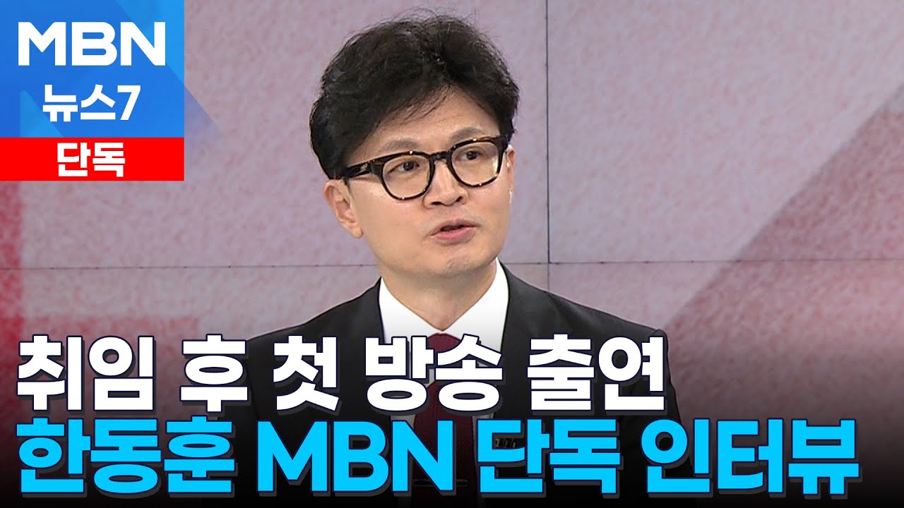 [단독 인터뷰] 한동훈 국민의힘 대표에게 듣는다…당선 뒤 첫 방송 인터뷰 [MBN 뉴스7]