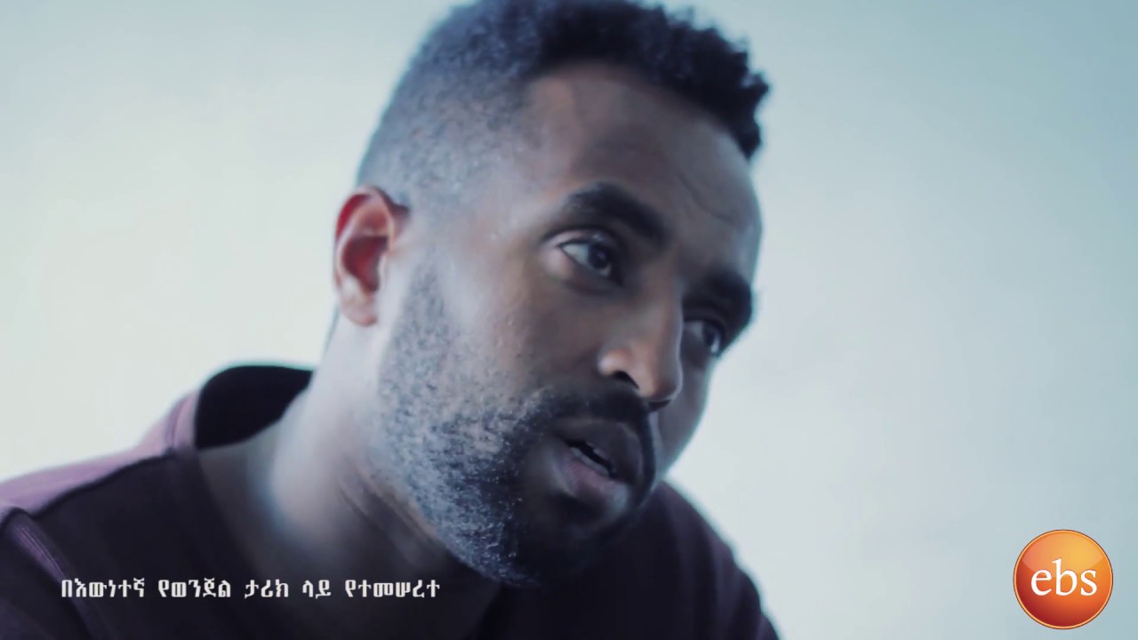 ከተዘጋዉ ዶሴ(በከተማችን የተፈፀመ አስገራሚ አሳዛኝ እዉነተኛ ወንጀል የታሪክ) KETEZEGAW DOSE EPISODE 66