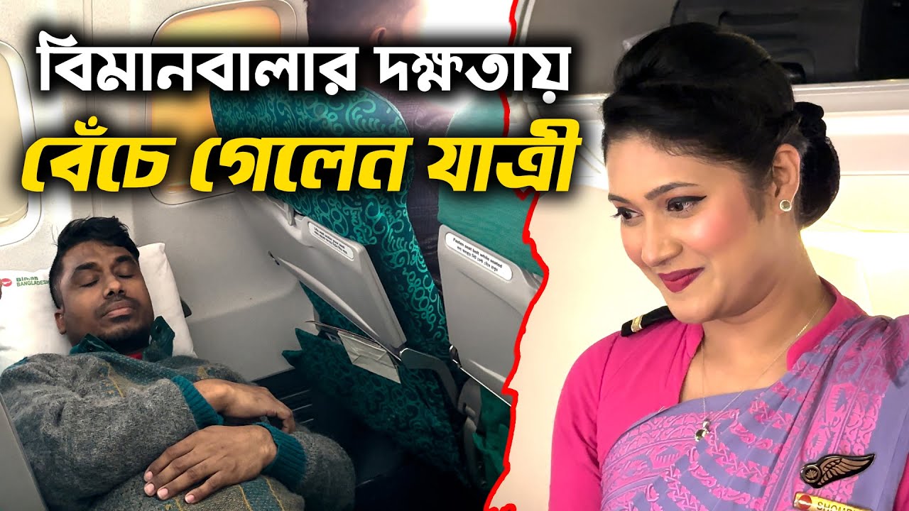 বিমানবালাদের সেবায় প্রাণে বাঁচলেন সিঙ্গাপুর প্রবাসীযাত্রী | Biman Bangladesh Airlines | Zulhas Kabir