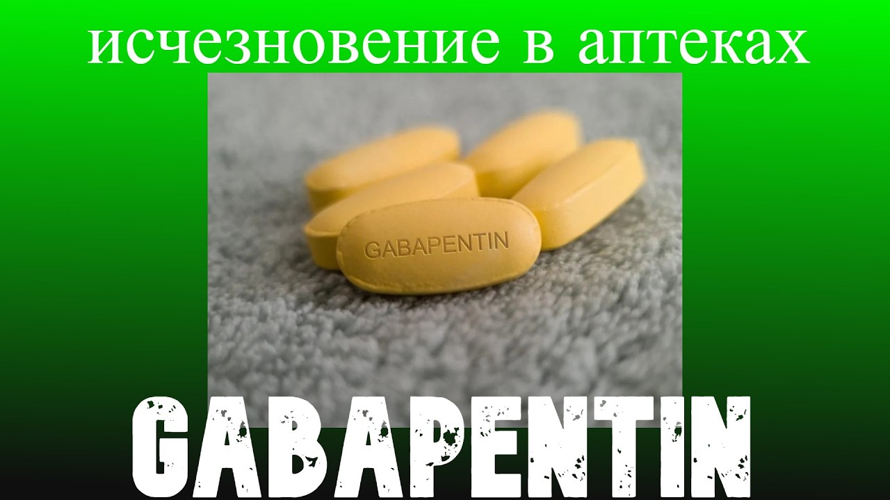ГАБАПЕНТИН. ПКУ, исчезновение в аптеках.