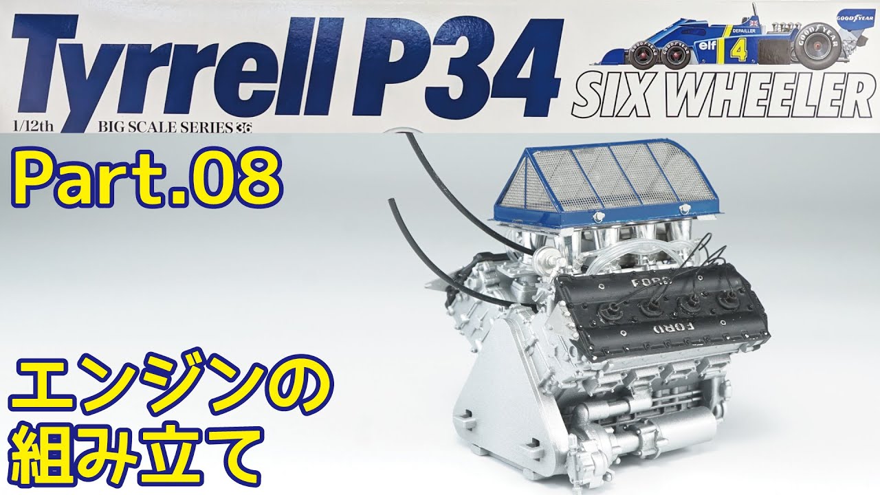 【ビッグスケール】TAMIYA 1/12 Tyrrell P34 Part.08 エンジンの組み立て【プラモデル】