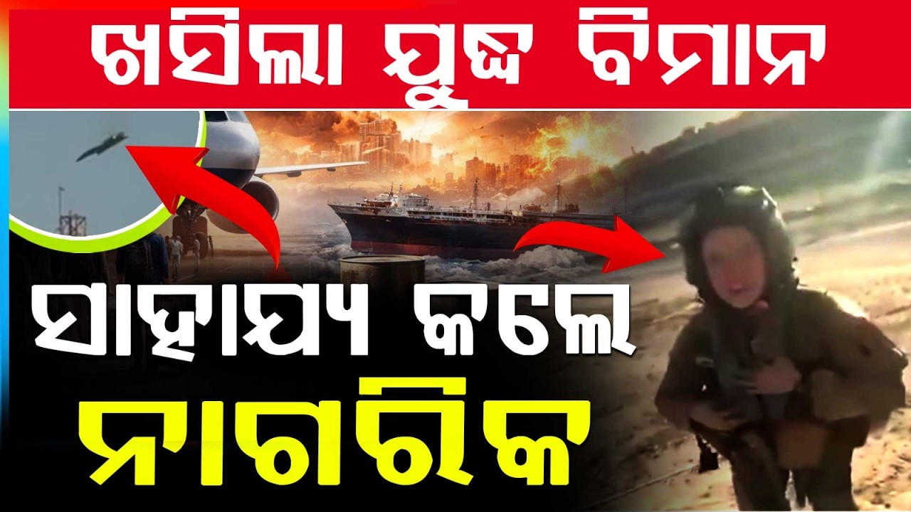 ଖସିଲା ଯୁଦ୍ଧ ବିମାନ ସାହାଯ୍ୟ କଲେ ନାଗରିକ | US F-15 Fighter Jet Crashes in Kuwait