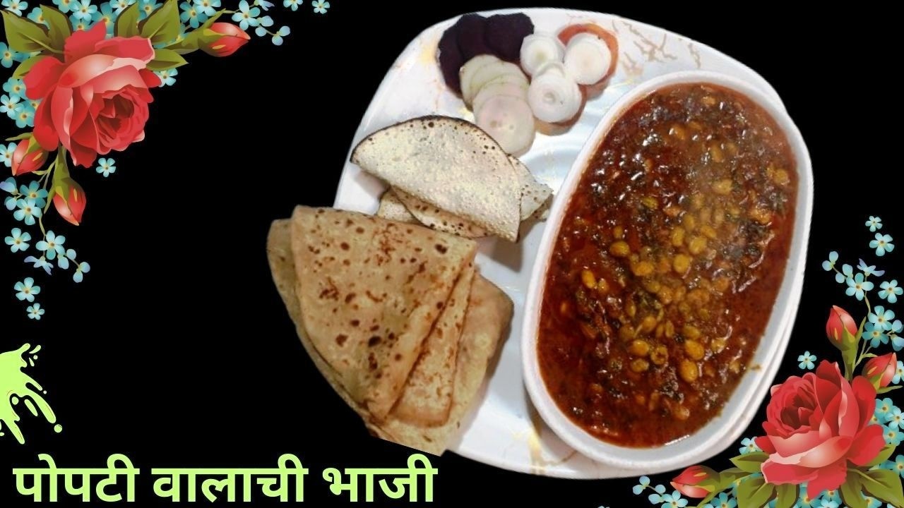 पोपटी वालची भाजी | झटपट आणि चविष्ट गावठी रेसिपी | Maharashtrian Recipe