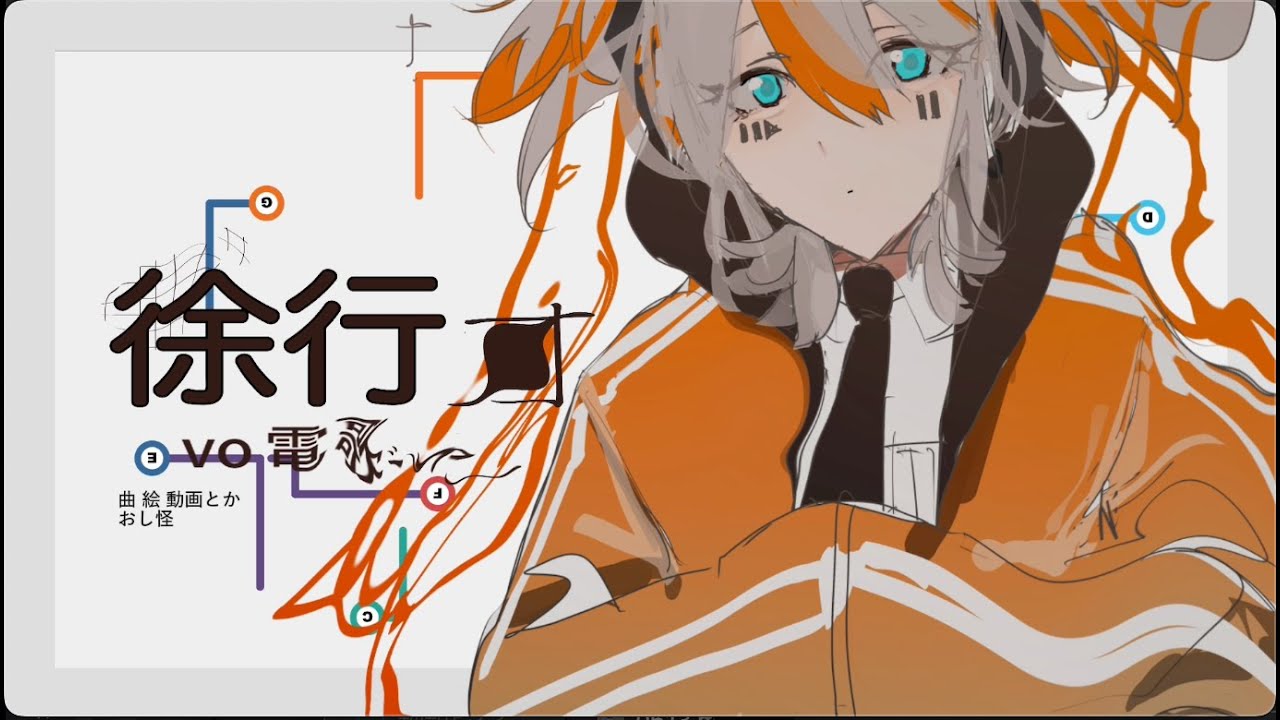 徐行ォ/電歌シャー