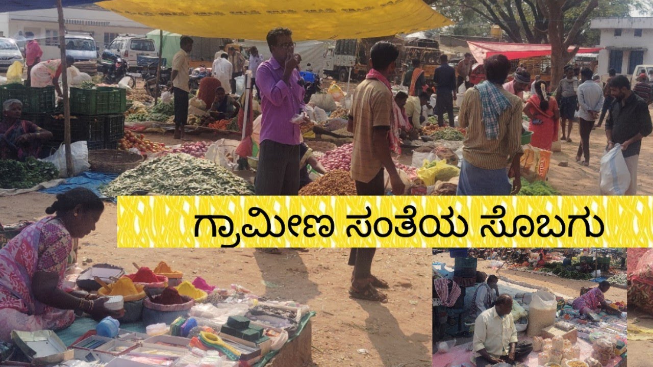 ಅಕ್ಕಿ  ರಾಂಪುರ  ವಾರದ ಸಂತೆ@ tumkur kala  madhyama