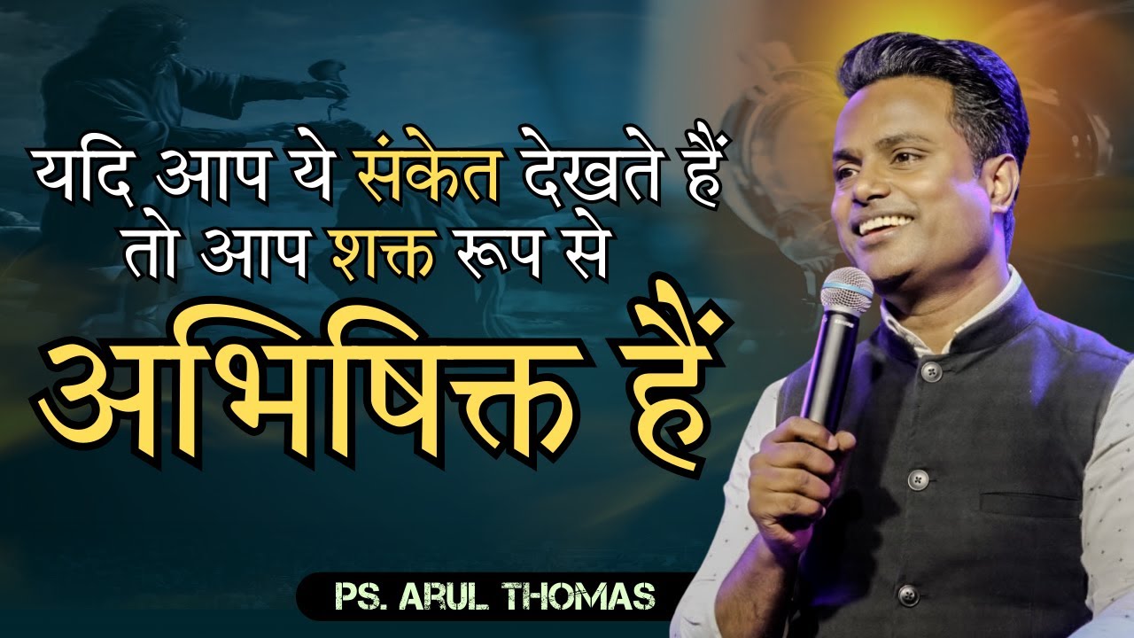 यदि आप ये संकेत देखते हैं तो आप  शक्त रूप से अभिषिक्त हैं - Arul Thomas - Day 6