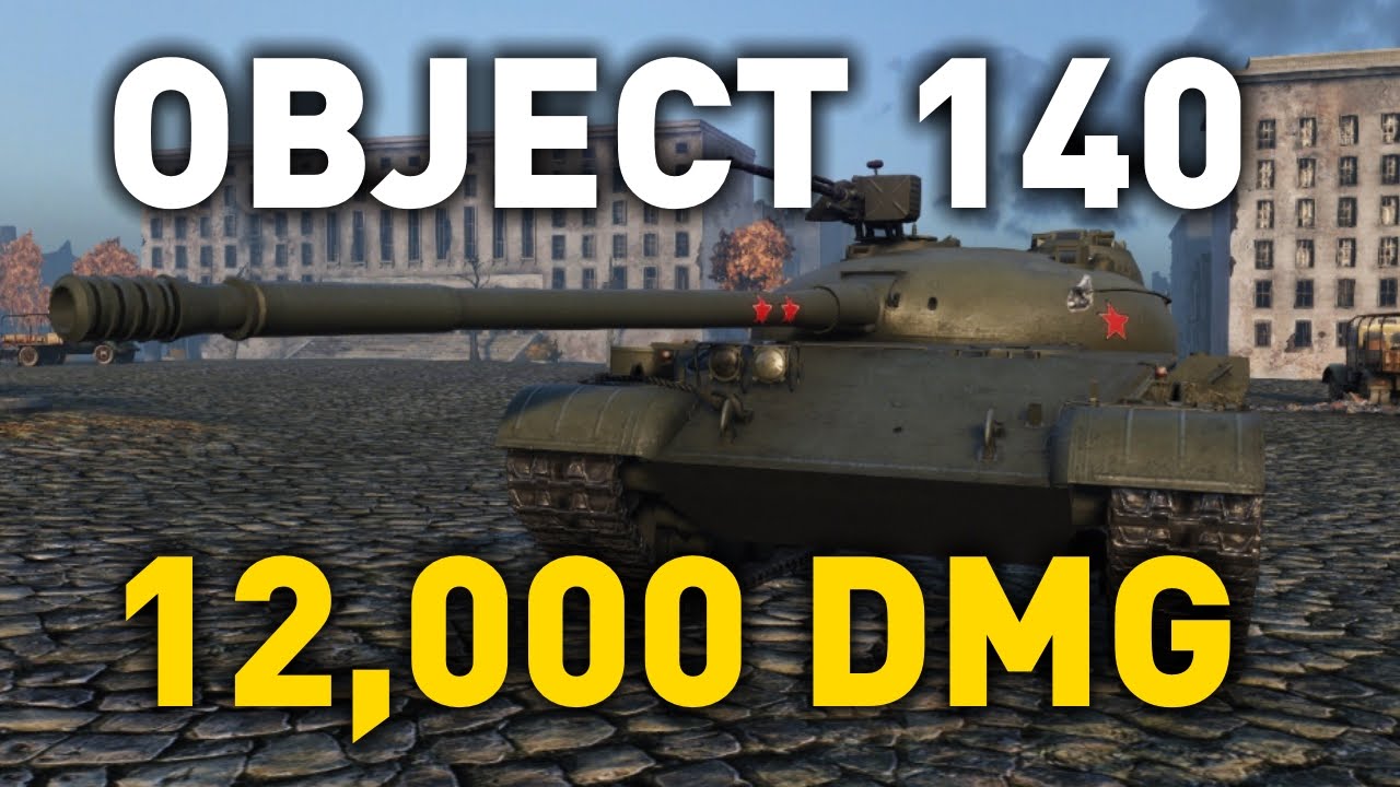 World of Tanks || Object 140 - 12,000 DMG