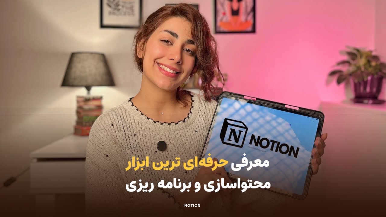 آموزش صفر تا صد حرفه ای ترین ابزار تولید محتوا  و برنامه ریزی | notion