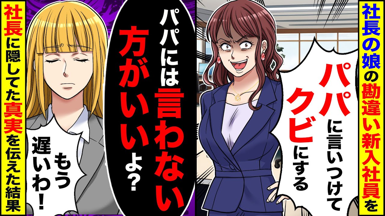 【アニメ】社長の娘のコネ入社の勘違い新入社員を指導したら「パパに言いつけてやる！」→真実を知った新入社員は真っ青に…【スカッと】【スカッとする話】【2ch】【漫画】