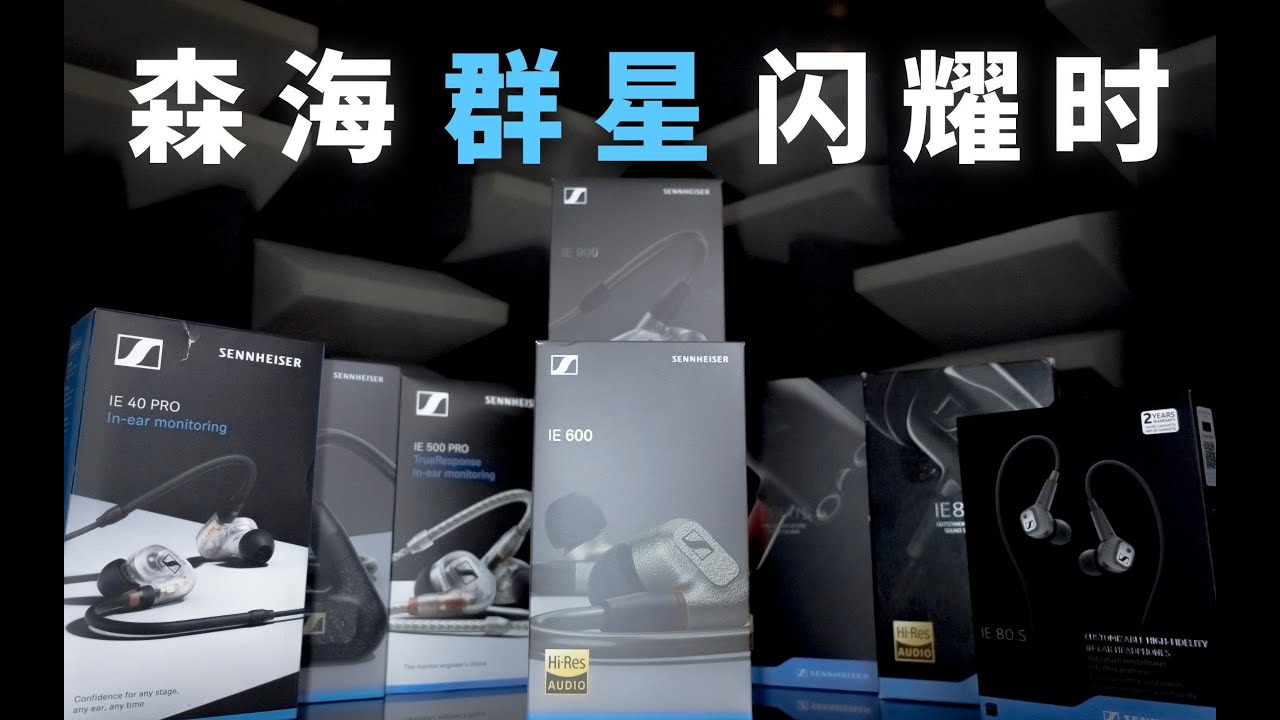 你买过森海塞尔吗 | 全系耳机试听对比&购买建议 IE600 领衔 / IE40Pro / IE80S / IE300 / IE800S / IE900