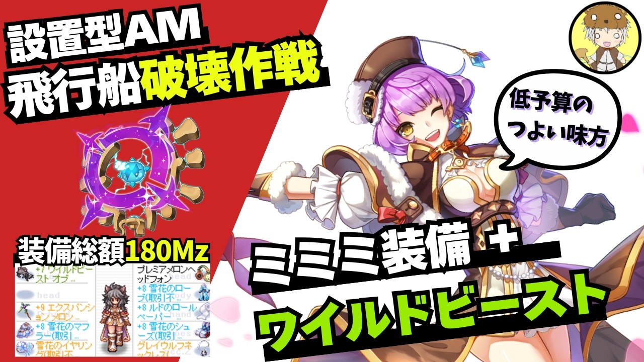 【RO】(180Mz装備)設置型AMで飛行船破壊攻略【ラグナロクオンライン】