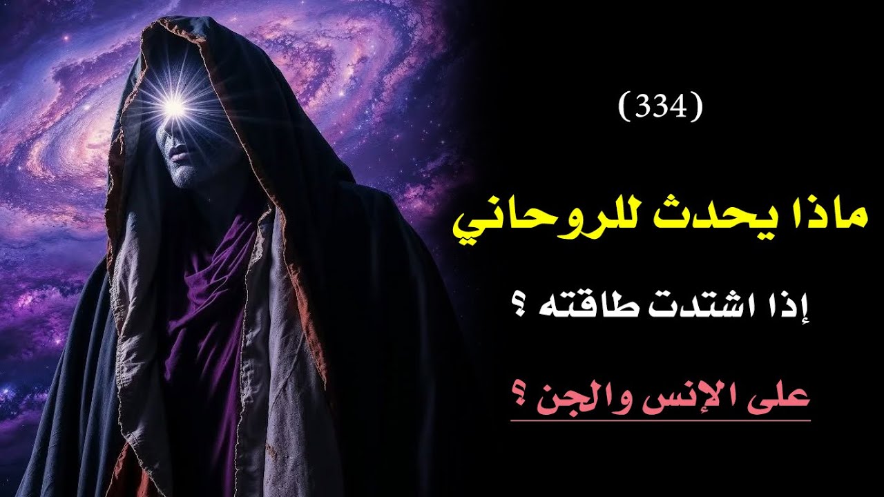 ماذا يحدث للروحاني عندما تشتد طاقته؟ وما أثر ذلك على الانس والجن؟ | درس 334🗝️ 👑