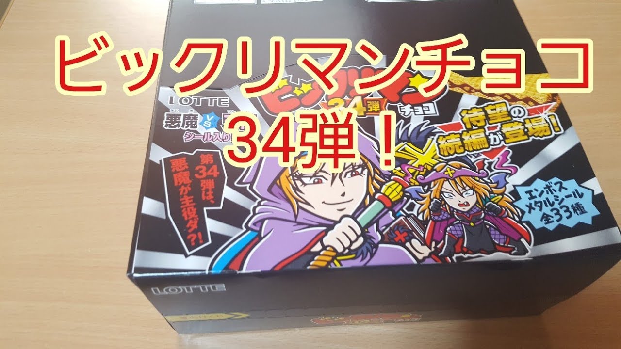 ビックリマンチョコ 34弾 悪魔VS天使【1Box】当たりシール出た【asmr/開封/音フェチ】