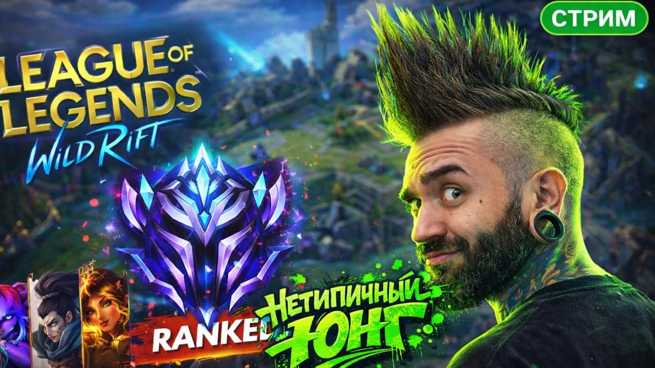 Wild Rift | Ранговые игры на СИНДЖЕД| Поднятие ранга