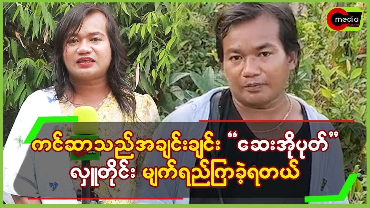 ကင်ဆာသည်အချင်းချင်း”ဆေးအိုးပုတ်”လှူတိုင်း မျက်ရည်ကျခဲ့ရတယ်