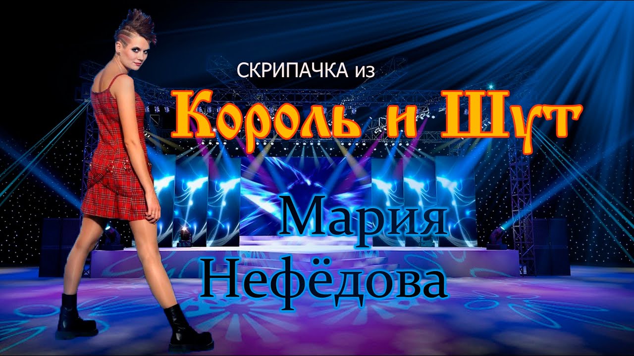 Секс-символ русского рока. Маша скрипачка из Король и Шут