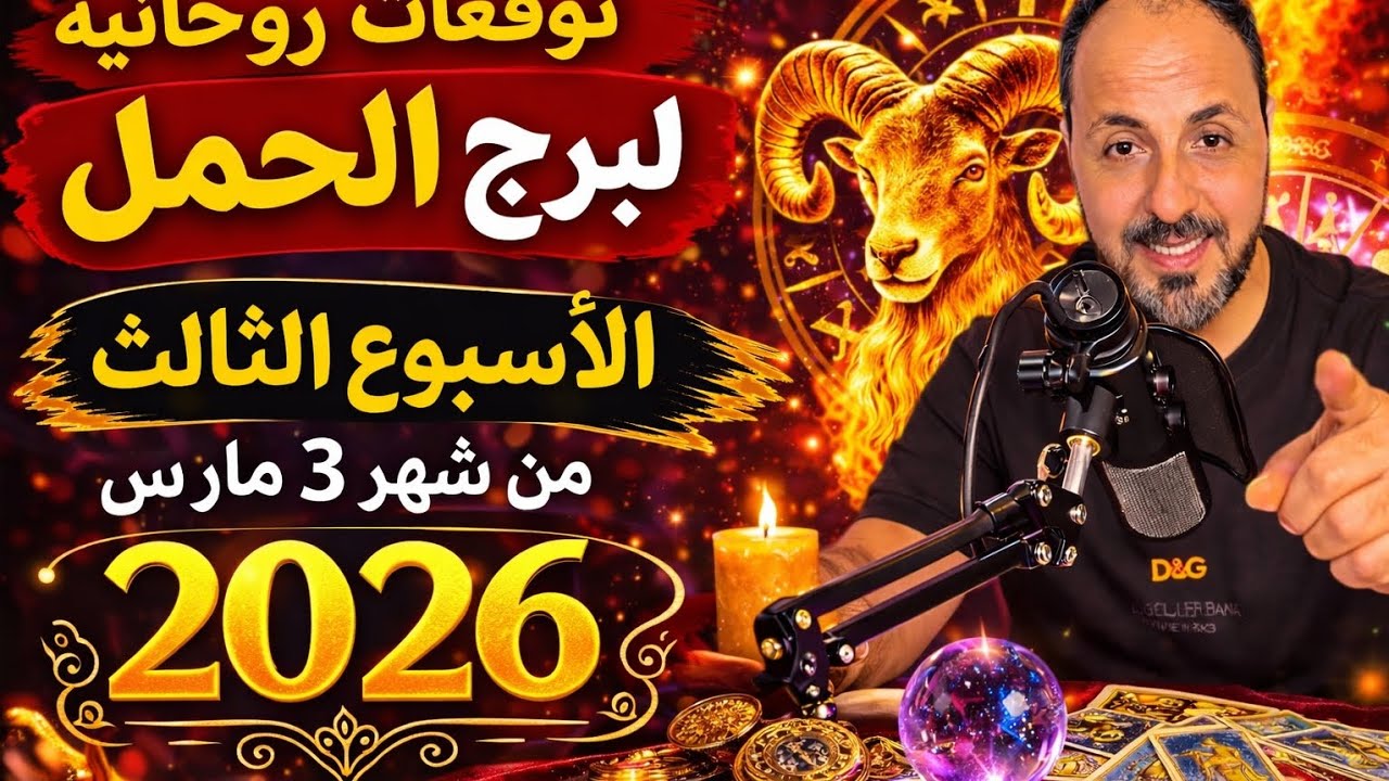 توقعات روحانية لبرج الحمل الأسبوع الثالث من شهر 3 مارس 2026. 00212662659264