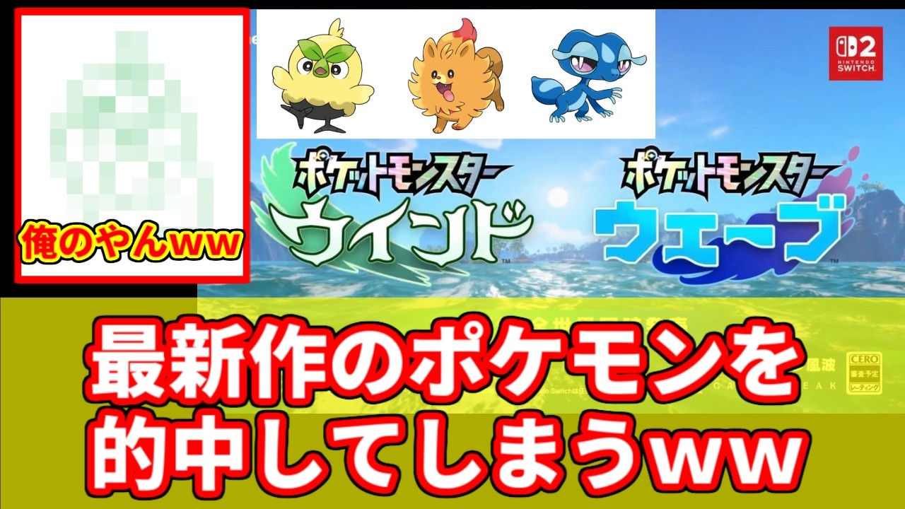 ポケモン最新作の御三家ポケモンを的中してしまった男ww【ポケプレ反応】