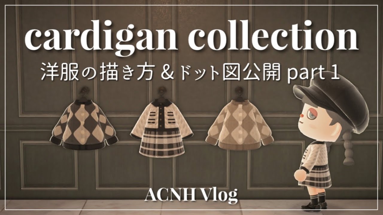 【あつ森】Herliptoのカーディガンをマイデザインで作成 | ドット図公開