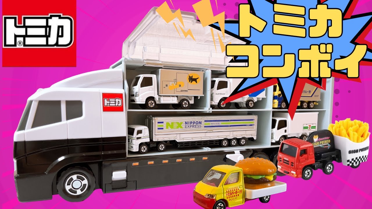 トミカコンボイにはたらくくるまをぜんぶ収納|箱から開封＆紹介【Tomica Hauler】