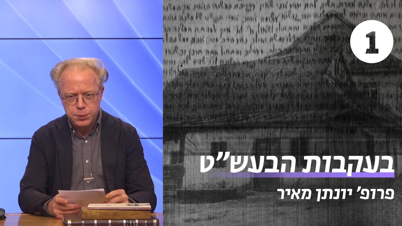 בעקבות הבעש"ט | שיעור 1 - דמותו המיתולוגית | פרופ' יונתן מאיר