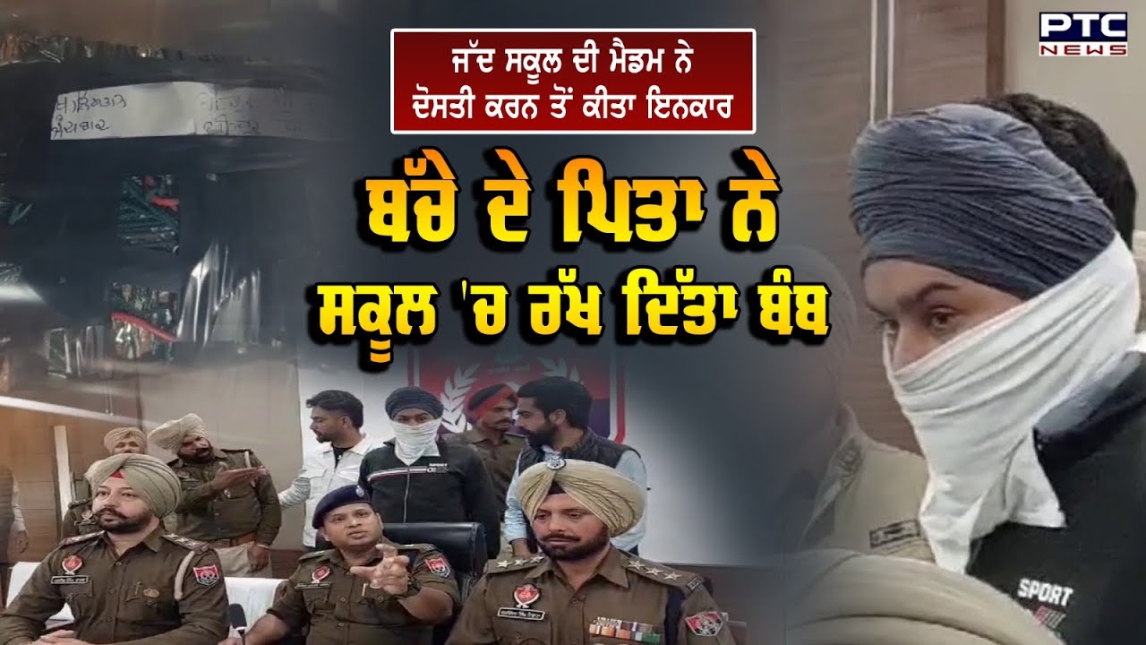 Patiala : ਜੱਦ ਸਕੂਲ ਦੀ ਮੈਡਮ ਨੇ ਦੋਸਤੀ ਕਰਨ ਤੋਂ ਕੀਤਾ ਇਨਕਾਰ ਤਾਂ ਬੱਚੇ ਦੇ ਪਿਤਾ ਨੇ ਸਕੂਲ 'ਚ ਰੱਖ ਦਿੱਤਾ ਬੰਬ