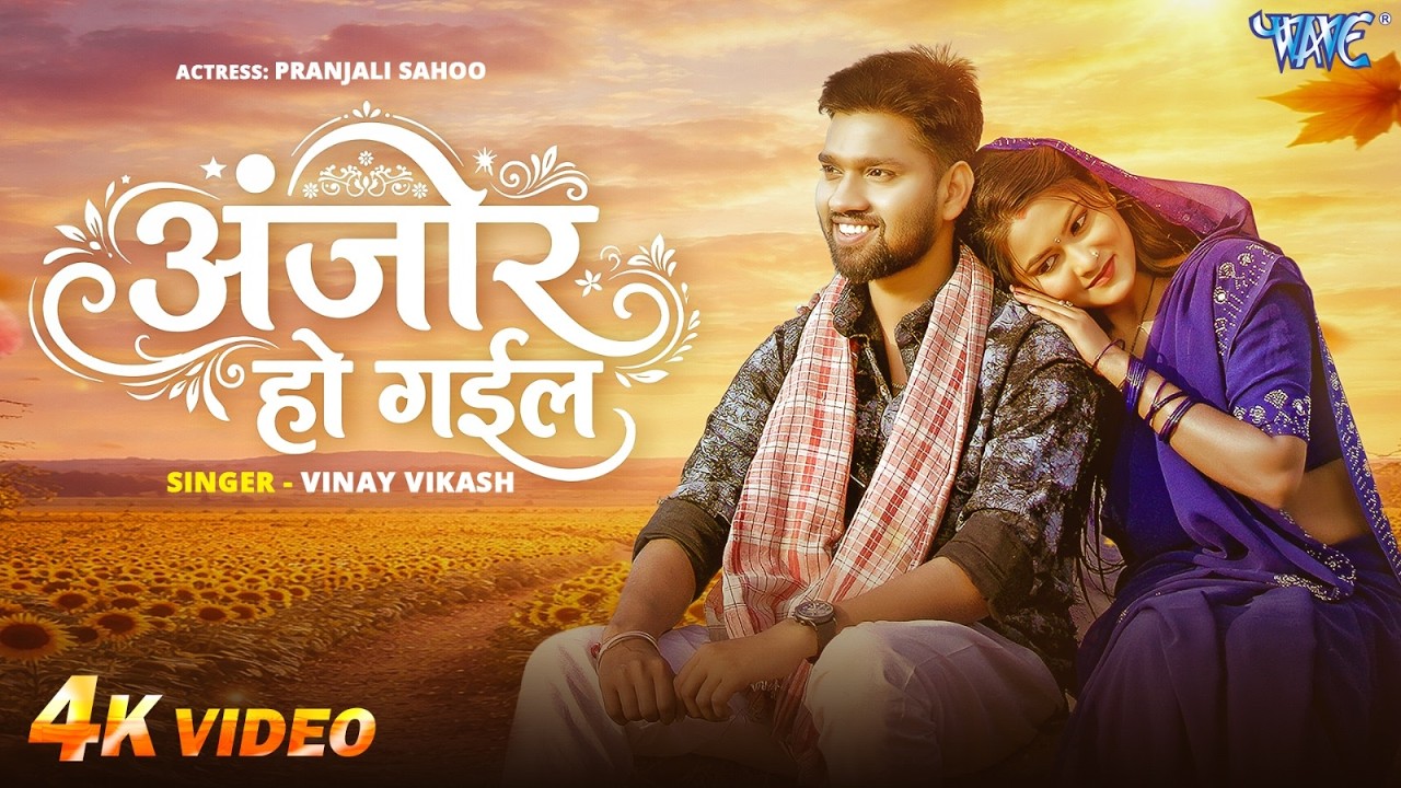 #Video | अंजोर हो गईल | #Vinay Vikash | Ft. Pranjali Sahoo | Anjor Ho Gail | New #Bhojpuri Song 2026