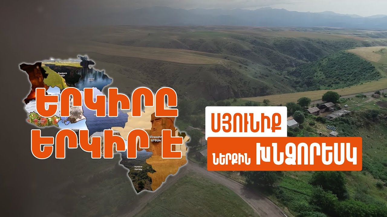 Երկիրը երկիր է. Ներքին Խնձորեսկ