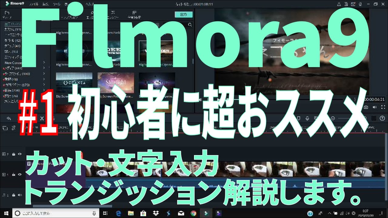 【解説】#1 Filmora9 フィモーラ9 初心者におススメ・使い方説明します。カット・文字入力・トランジッション【動画編集ソフト】