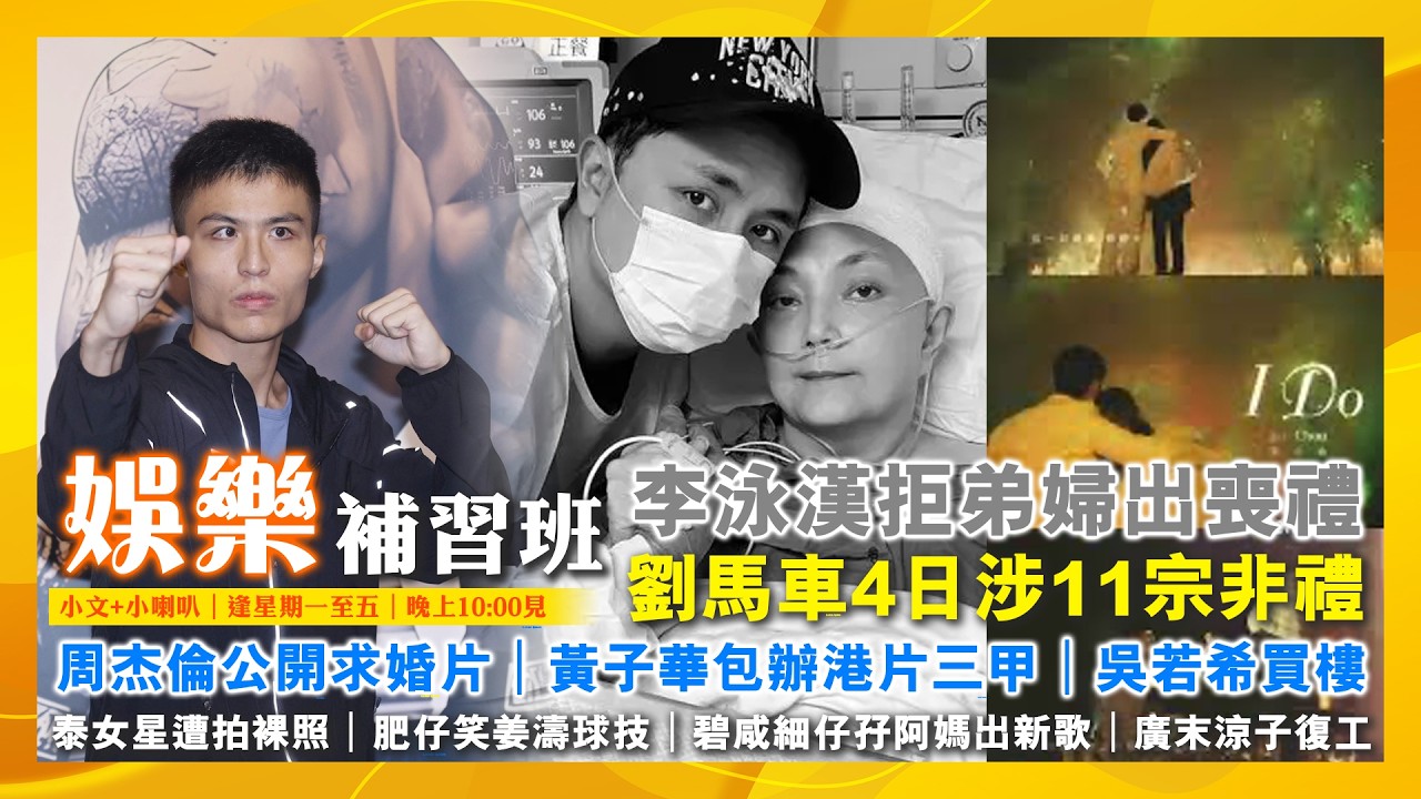 2026/4/2 娛樂補習班 泳漢拒弟婦出喪禮 馬車4日涉11宗非禮 吳若希買樓 泰女星遭拍裸照 子華包辦港片三甲 周杰倫公開求婚片 肥仔笑姜濤球技 碧咸細仔孖阿媽出新歌 廣末涼子復工