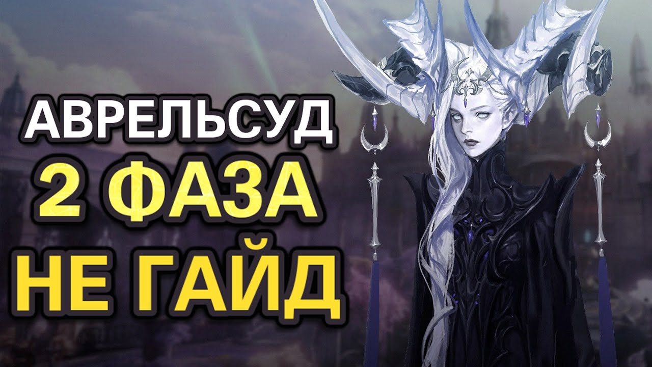 Аврельсуд 2 фаза не гайд Лост Арк Паладин(сундуки ссылка в описании)