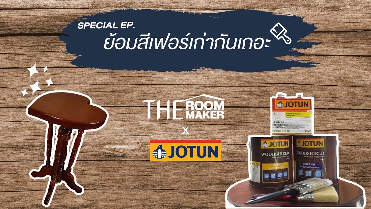 Theroommaker: ทาสีเฟอร์ไม้เก่า Theroommaker X Jotun