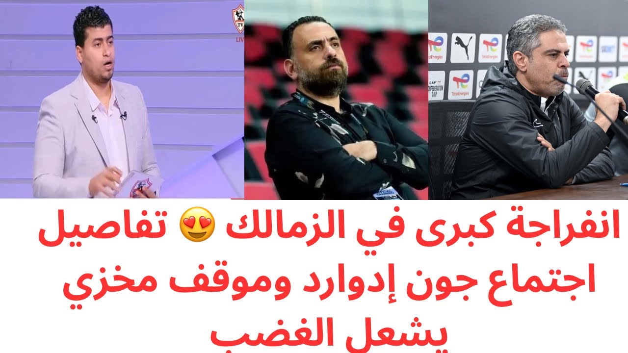 أخبار تسعد جماهير الزمالك 🔥 اجتماع حاسم مع جون إدوارد وتفاصيل نارية لأول مرة